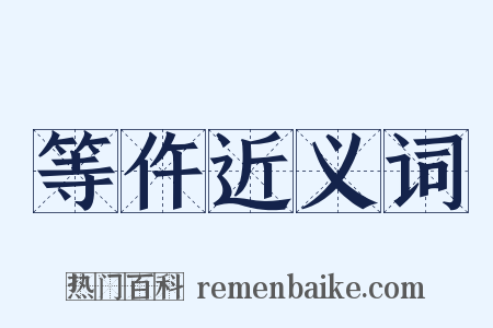 等仵近义词是什么意思的图片